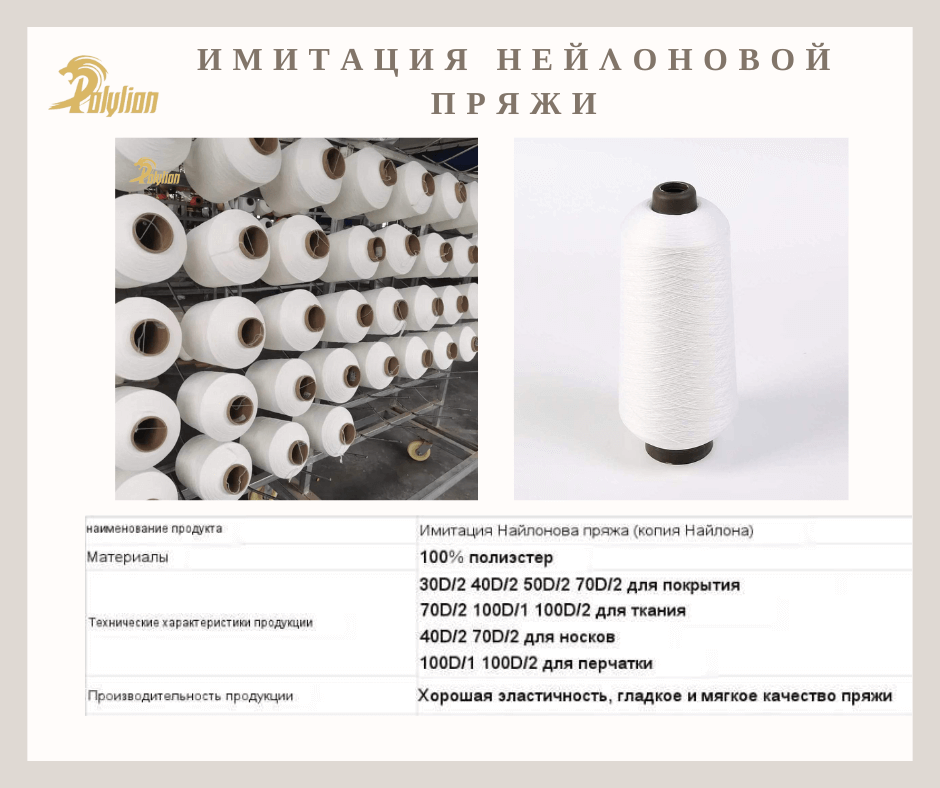 Имитация нейлоновой пряжи