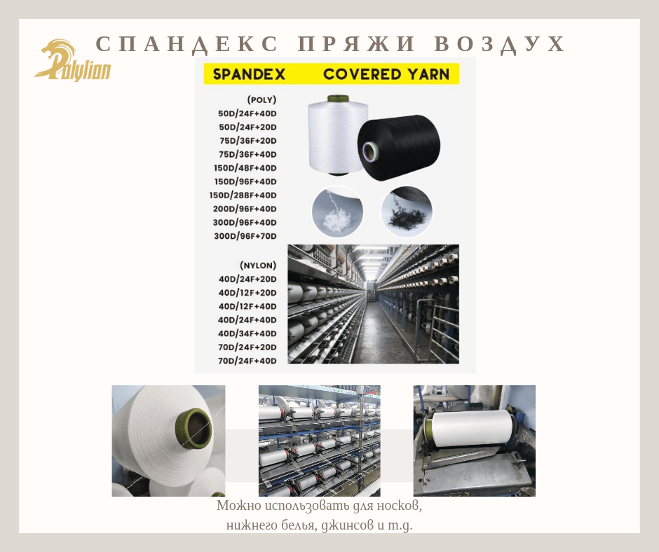 спандекс пряжи воздух