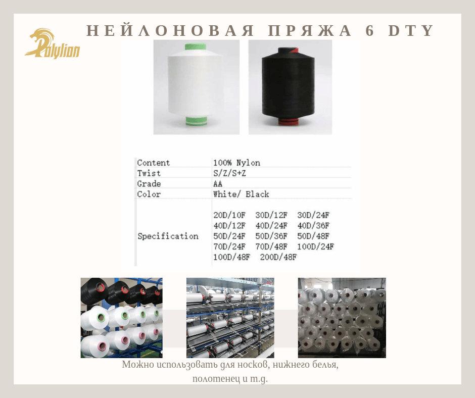 Нейлоновая пряжа 6 DTY